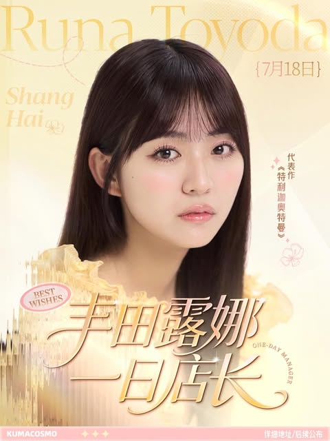 豊田ルナ